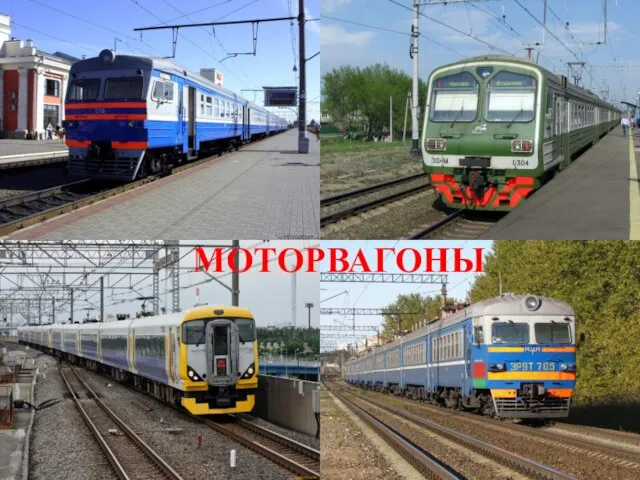 МОТОРВАГОНЫ