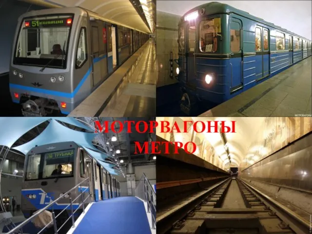 МОТОРВАГОНЫ МЕТРО