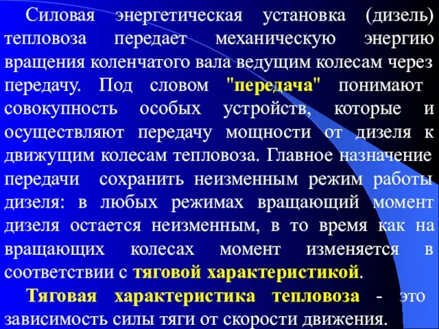 Силовая энергетическая установка (дизель) тепловоза передает механическую энергию вращения коленчатого вала