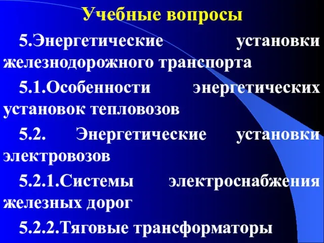 Учебные вопросы 5.Энергетические установки железнодорожного транспорта 5.1.Особенности энергетических установок тепловозов 5.2.