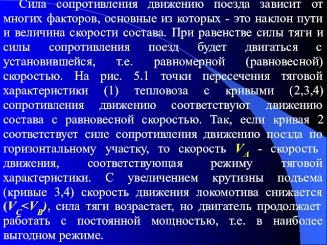 Сила сопротивления движению поезда зависит от многих факторов, основные из которых