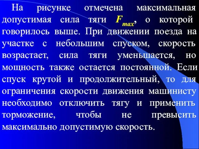 На рисунке отмечена максимальная допустимая сила тяги Fmax, о которой говорилось