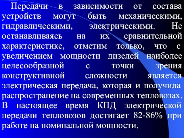 Передачи в зависимости от состава устройств могут быть механическими, гидравлическими, электрическими.