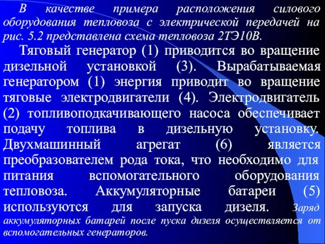 В качестве примера расположения силового оборудования тепловоза с электрической передачей на