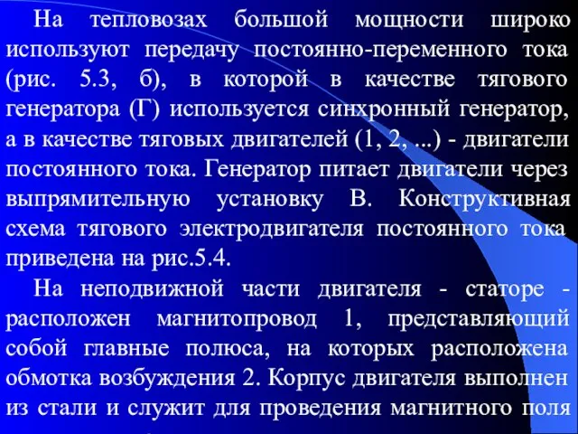 На тепловозах большой мощности широко используют передачу постоянно-переменного тока (рис. 5.3,