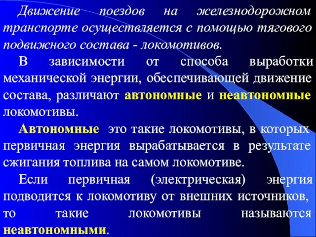 Движение поездов на железнодорожном транспорте осуществляется с помощью тягового подвижного состава