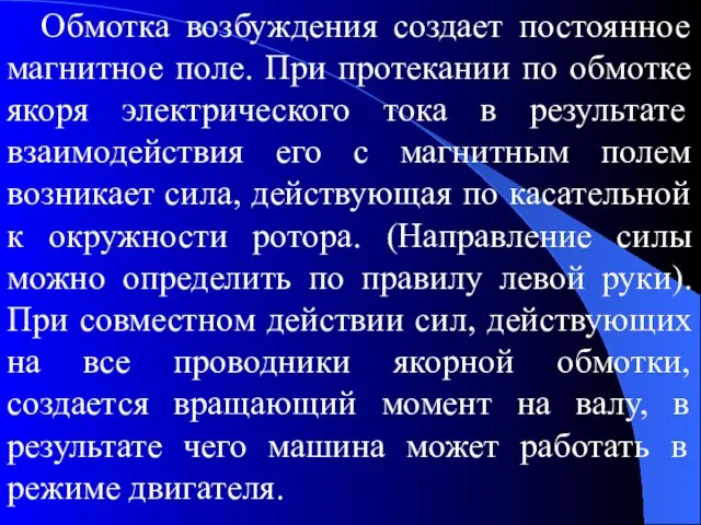 Обмотка возбуждения создает постоянное магнитное поле. При протекании по обмотке якоря