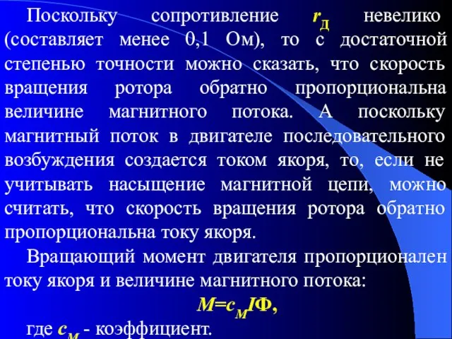 Поскольку сопротивление rД невелико (составляет менее 0,1 Ом), то с достаточной