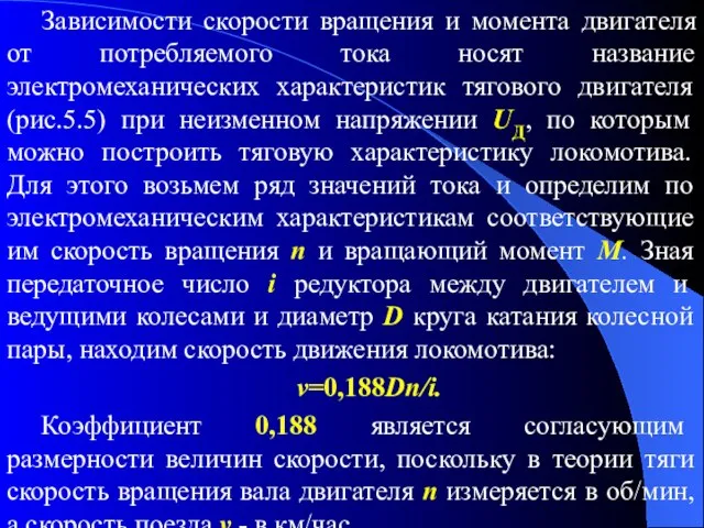 Зависимости скорости вращения и момента двигателя от потребляемого тока носят название