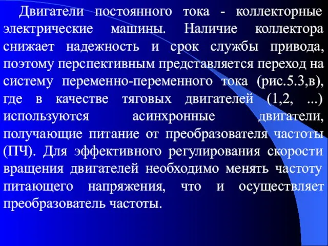 Двигатели постоянного тока - коллекторные электрические машины. Наличие коллектора снижает надежность