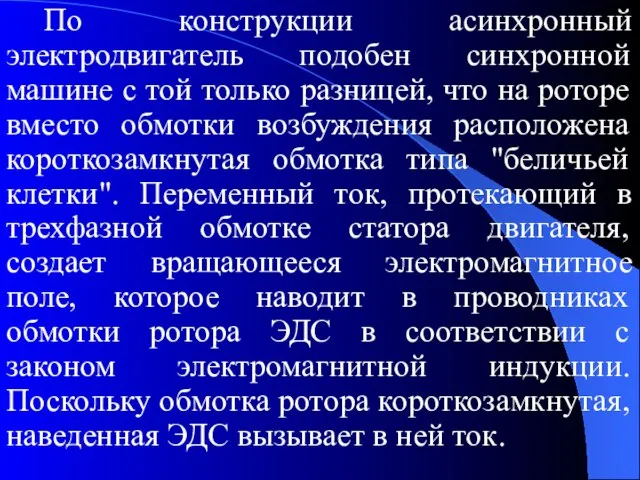 По конструкции асинхронный электродвигатель подобен синхронной машине с той только разницей,