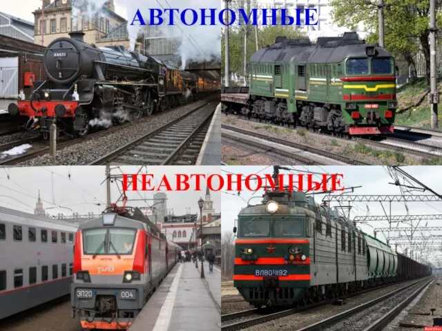 АВТОНОМНЫЕ НЕАВТОНОМНЫЕ