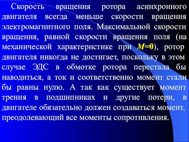 Скорость вращения ротора асинхронного двигателя всегда меньше скорости вращения электромагнитного поля.