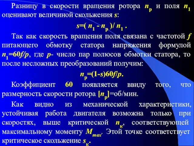 Разницу в скорости вращения ротора nр и поля n1 оценивают величиной