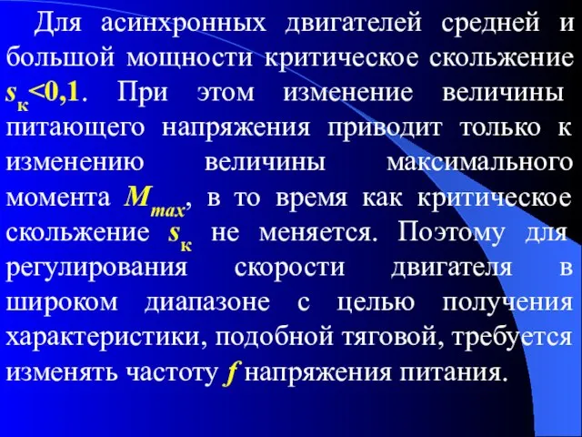 Для асинхронных двигателей средней и большой мощности критическое скольжение sк