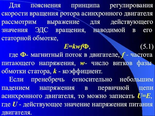 Для пояснения принципа регулирования скорости вращения ротора асинхронного двигателя рассмотрим выражение