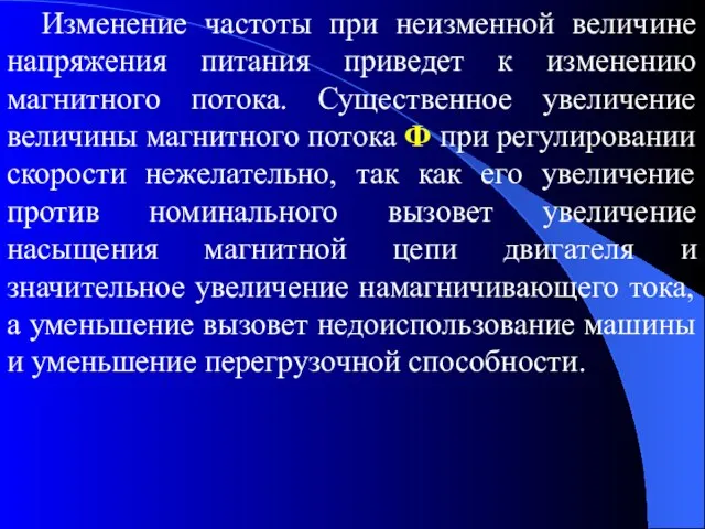 Изменение частоты при неизменной величине напряжения питания приведет к изменению магнитного