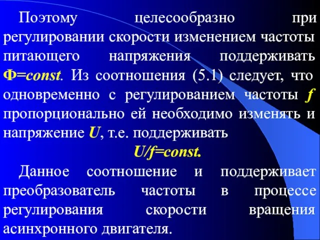 Поэтому целесообразно при регулировании скорости изменением частоты питающего напряжения поддерживать Ф=const.