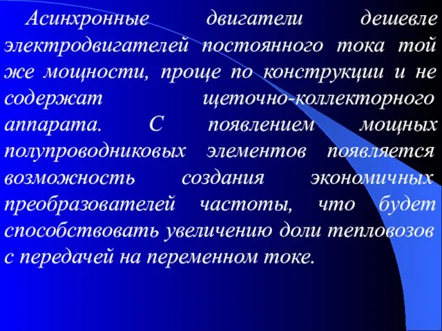 Асинхронные двигатели дешевле электродвигателей постоянного тока той же мощности, проще по