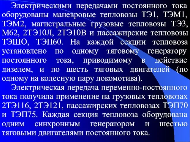 Электрическими передачами постоянного тока оборудованы маневровые тепловозы ТЭ1, ТЭМ1, ТЭМ2, магистральные