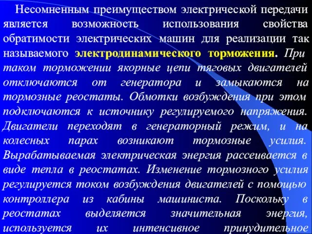 Несомненным преимуществом электрической передачи является возможность использования свойства обратимости электрических машин