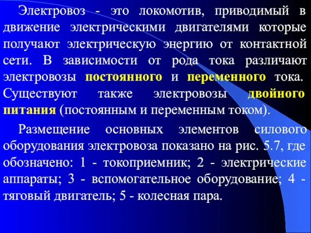 Электровоз - это локомотив, приводимый в движение электрическими двигателями которые получают