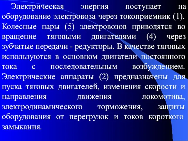 Электрическая энергия поступает на оборудование электровоза через токоприемник (1). Колесные пары