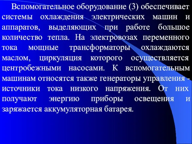 Вспомогательное оборудование (3) обеспечивает системы охлаждения электрических машин и аппаратов, выделяющих