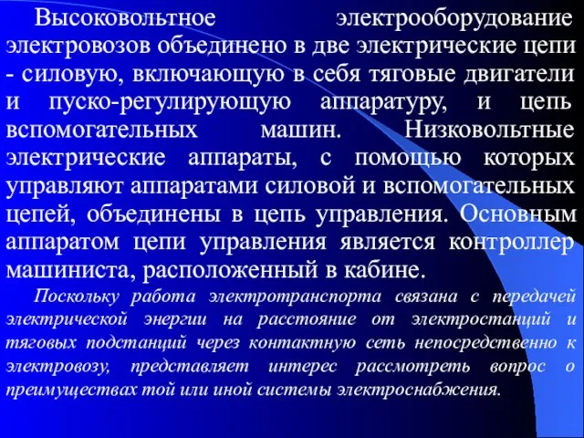 Высоковольтное электрооборудование электровозов объединено в две электрические цепи - силовую, включающую