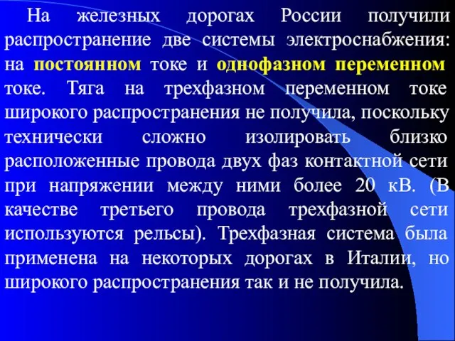 На железных дорогах России получили распространение две системы электроснабжения: на постоянном