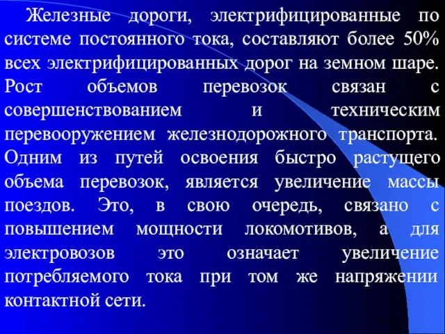 Железные дороги, электрифицированные по системе постоянного тока, составляют более 50% всех