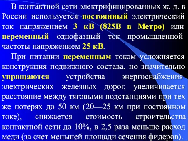 В контактной сети электрифицированных ж. д. в России используется постоянный электрический