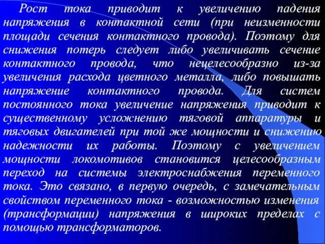 Рост тока приводит к увеличению падения напряжения в контактной сети (при