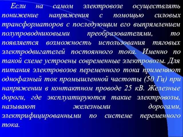 Если на самом электровозе осуществлять понижение напряжения с помощью силовых трансформаторов