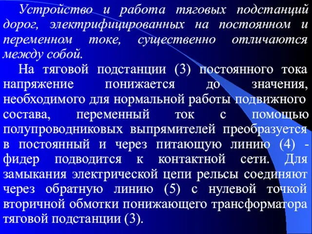 Устройство и работа тяговых подстанций дорог, электрифицированных на постоянном и переменном