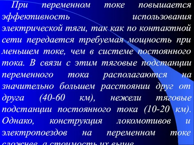 При переменном токе повышается эффективность использования электрической тяги, так как по