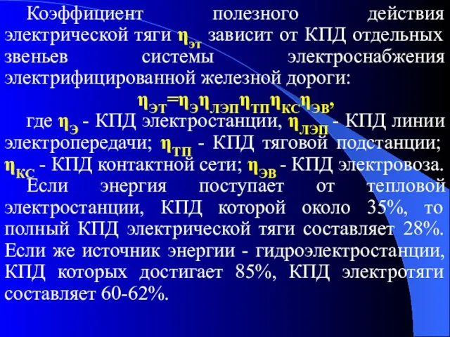 Коэффициент полезного действия электрической тяги ηэт зависит от КПД отдельных звеньев