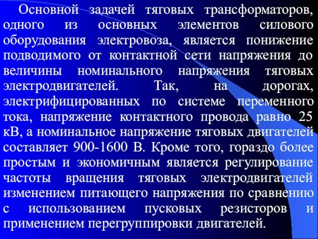 Основной задачей тяговых трансформаторов, одного из основных элементов силового оборудования электровоза,