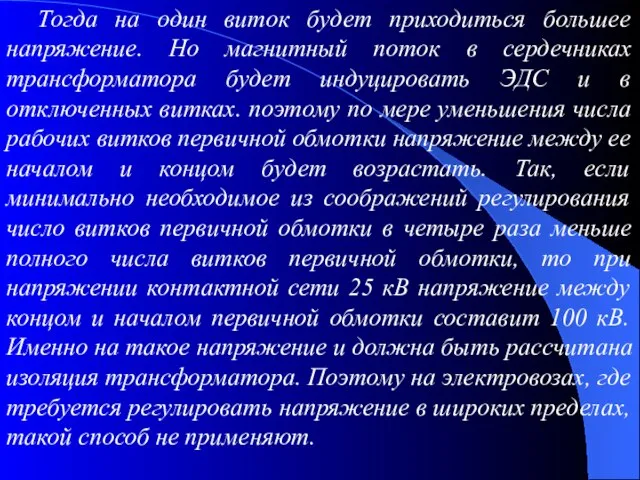 Тогда на один виток будет приходиться большее напряжение. Но магнитный поток