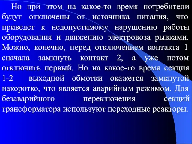 Но при этом на какое-то время потребители будут отключены от источника