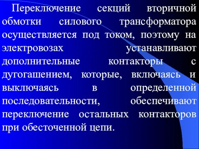 Переключение секций вторичной обмотки силового трансформатора осуществляется под током, поэтому на