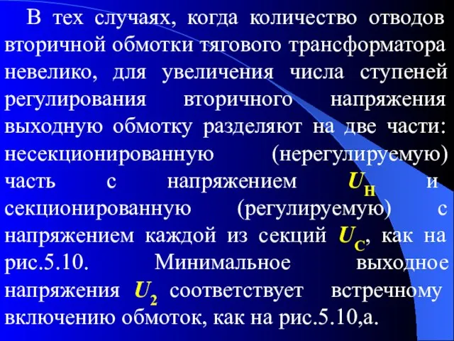 В тех случаях, когда количество отводов вторичной обмотки тягового трансформатора невелико,