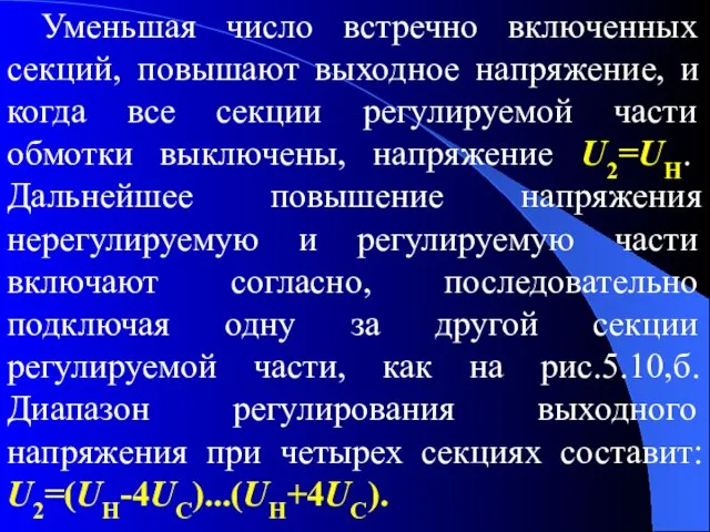 Уменьшая число встречно включенных секций, повышают выходное напряжение, и когда все