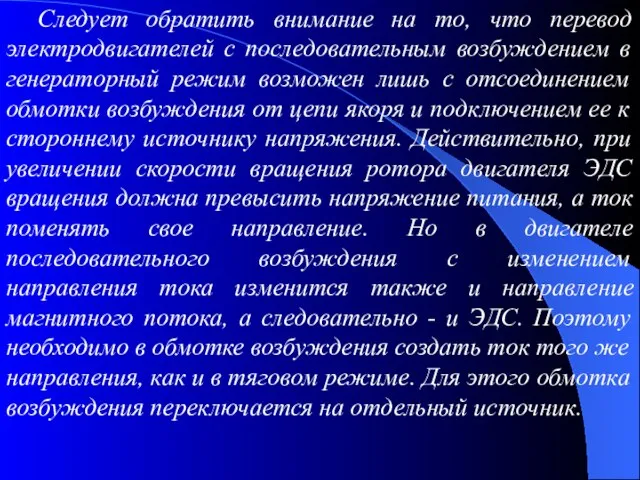 Следует обратить внимание на то, что перевод электродвигателей с последовательным возбуждением