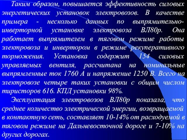 Таким образом, повышается эффективность силовых энергетических установок электровозов. В качестве примера