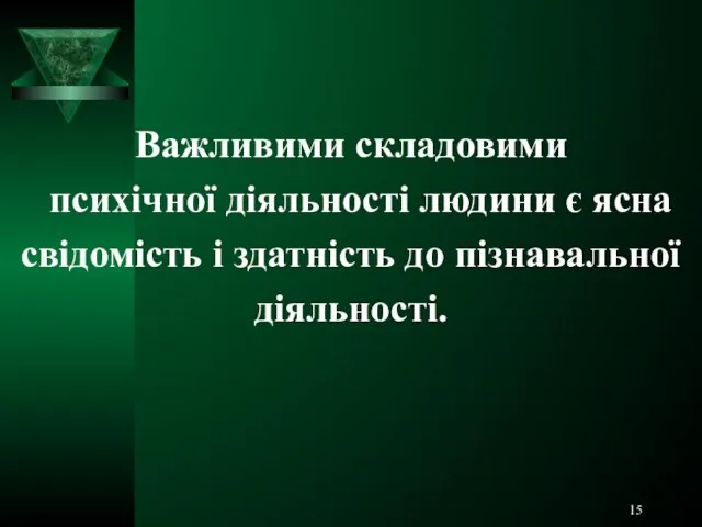 Важливими складовими психічної діяльності людини є ясна свідомість і здатність до пізнавальної діяльності.