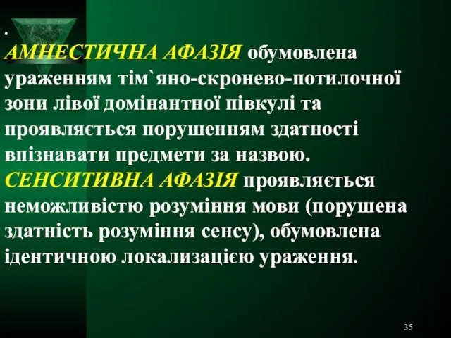 . АМНЕСТИЧНА АФАЗІЯ обумовлена ураженням тім`яно-скронево-потилочної зони лівої домінантної півкулі та