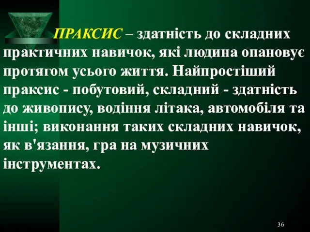 ПРАКСИС – здатність до складних практичних навичок, які людина опановує протягом