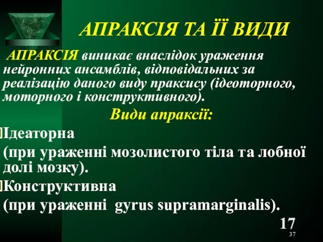 17 АПРАКСІЯ ТА ЇЇ ВИДИ АПРАКСІЯ виникає внаслідок ураження нейронних ансамблів,