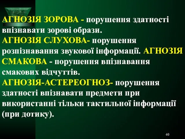 АГНОЗІЯ ЗОРОВА - порушення здатності впізнавати зорові образи. АГНОЗІЯ СЛУХОВА- порушення